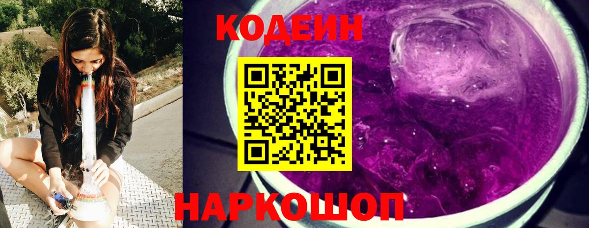 Codein Purple Drank Пушкино